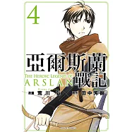 亞爾斯蘭戰記 (4) (電子書)