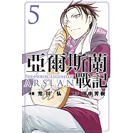 亞爾斯蘭戰記 (5) (電子書)