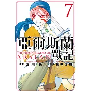 亞爾斯蘭戰記 (7) (電子書)