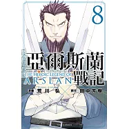 亞爾斯蘭戰記 (8) (電子書)