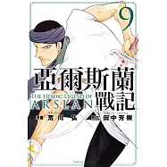 亞爾斯蘭戰記 (9) (電子書)