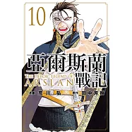 亞爾斯蘭戰記 (10) (電子書)