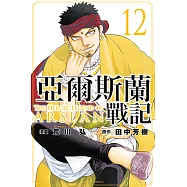 亞爾斯蘭戰記 (12) (電子書)