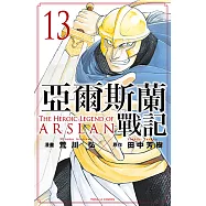 亞爾斯蘭戰記 (13) (電子書)