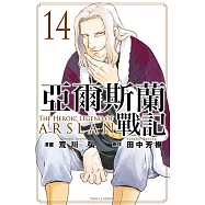 亞爾斯蘭戰記 (14) (電子書)