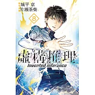 虛構推理 (8) (電子書)