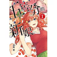 五等分的新娘 (1) (電子書)