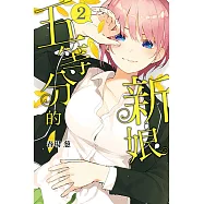 五等分的新娘 (2) (電子書)
