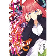 五等分的新娘 (3) (電子書)