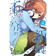五等分的新娘 (4) (電子書)
