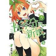 五等分的新娘 (5) (電子書)