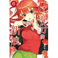 五等分的新娘 (6) (電子書)