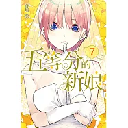 五等分的新娘 (7) (電子書)
