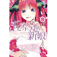 五等分的新娘 (8) (電子書)