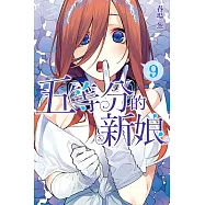 五等分的新娘 (9) (電子書)