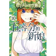 五等分的新娘 (10) (電子書)