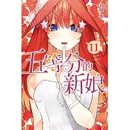 五等分的新娘 (11) (電子書)
