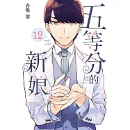 五等分的新娘 (12) (電子書)