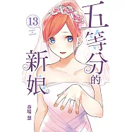 五等分的新娘 (13) (電子書)