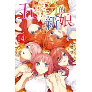 五等分的新娘 (14) (電子書)