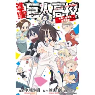 進擊!巨人高校 ~青春! 隔壁的瑪雷學園~ (全) (電子書)