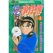金田一少年之事件簿 (1) (電子書)