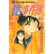 金田一少年之事件簿 (3) (電子書)