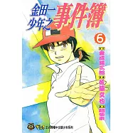 金田一少年之事件簿 (6) (電子書)