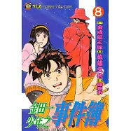 金田一少年之事件簿 (8) (電子書)