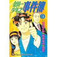 金田一少年之事件簿 (9) (電子書)