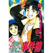 金田一少年之事件簿 (15) (電子書)