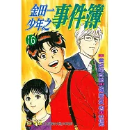 金田一少年之事件簿 (16) (電子書)