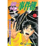 金田一少年之事件簿 (18) (電子書)