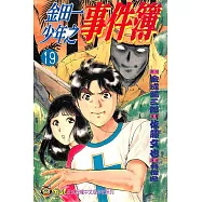 金田一少年之事件簿 (19) (電子書)