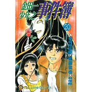 金田一少年之事件簿 (20) (電子書)