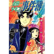金田一少年之事件簿 (21) (電子書)