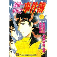 金田一少年之事件簿 (22) (電子書)