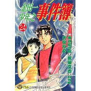 金田一少年之事件簿 (24) (電子書)