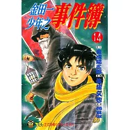 金田一少年之事件簿 (14) (電子書)