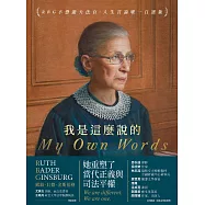 我是這麼說的：RBG不恐龍大法官.人生言論唯一自選集 (電子書)