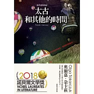 太古和其他的時間(十年典藏版) (電子書)
