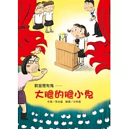 教室裡有鬼─大膽的膽小鬼 (電子書)