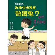 教室裡有鬼─副衛生股長是骯髒鬼? (電子書)