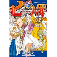 七大罪 (32) (電子書)