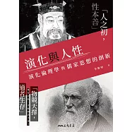 演化與人性──演化倫理學與儒家思想的創新 (電子書)