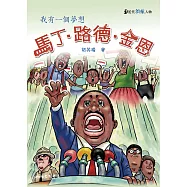 馬丁‧路德‧金恩：我有一個夢想 (電子書)