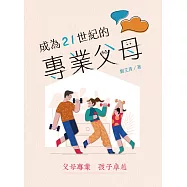 成為21世紀的專業父母 (電子書)