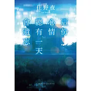 這份心情總有一天會遺忘 (電子書)