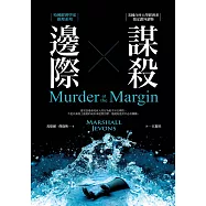 邊際謀殺：哈佛經濟學家推理系列 (電子書)