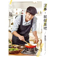 沒事，就做菜吧：張庭瑚家常做的星級宅料理 (電子書)